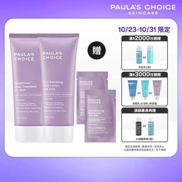 【PAULA’S CHOICE 寶拉珍選】2％水楊酸身體乳210ml＋10％果酸身體乳210ml(限量水果組)