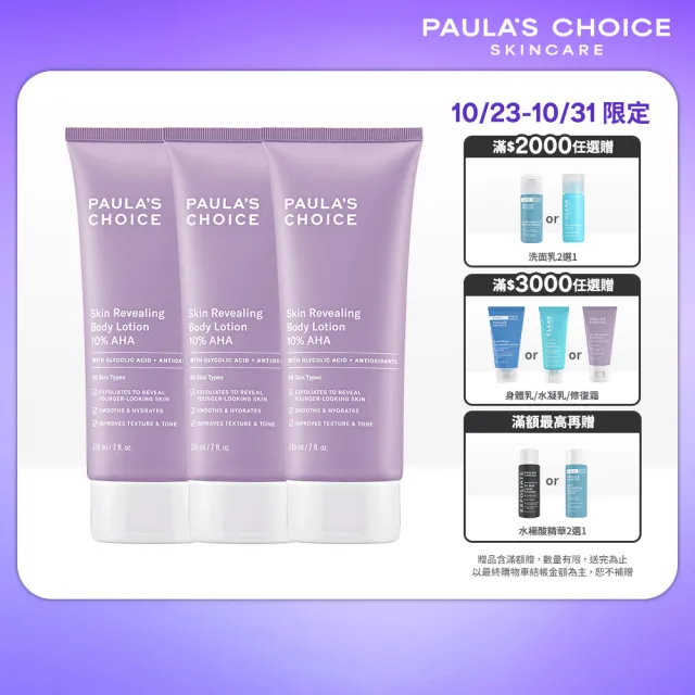【PAULA’S CHOICE 寶拉珍選】10%果酸身體乳210ml 3入組(囤貨超值組)