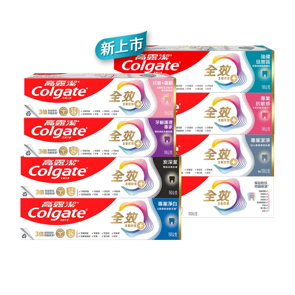 【Colgate 高露潔】全效牙膏150g/110gX6入(專業潔淨/抗敏感/薄荷/淨白/炭深潔/牙齦護理專家/抗敏護齦)