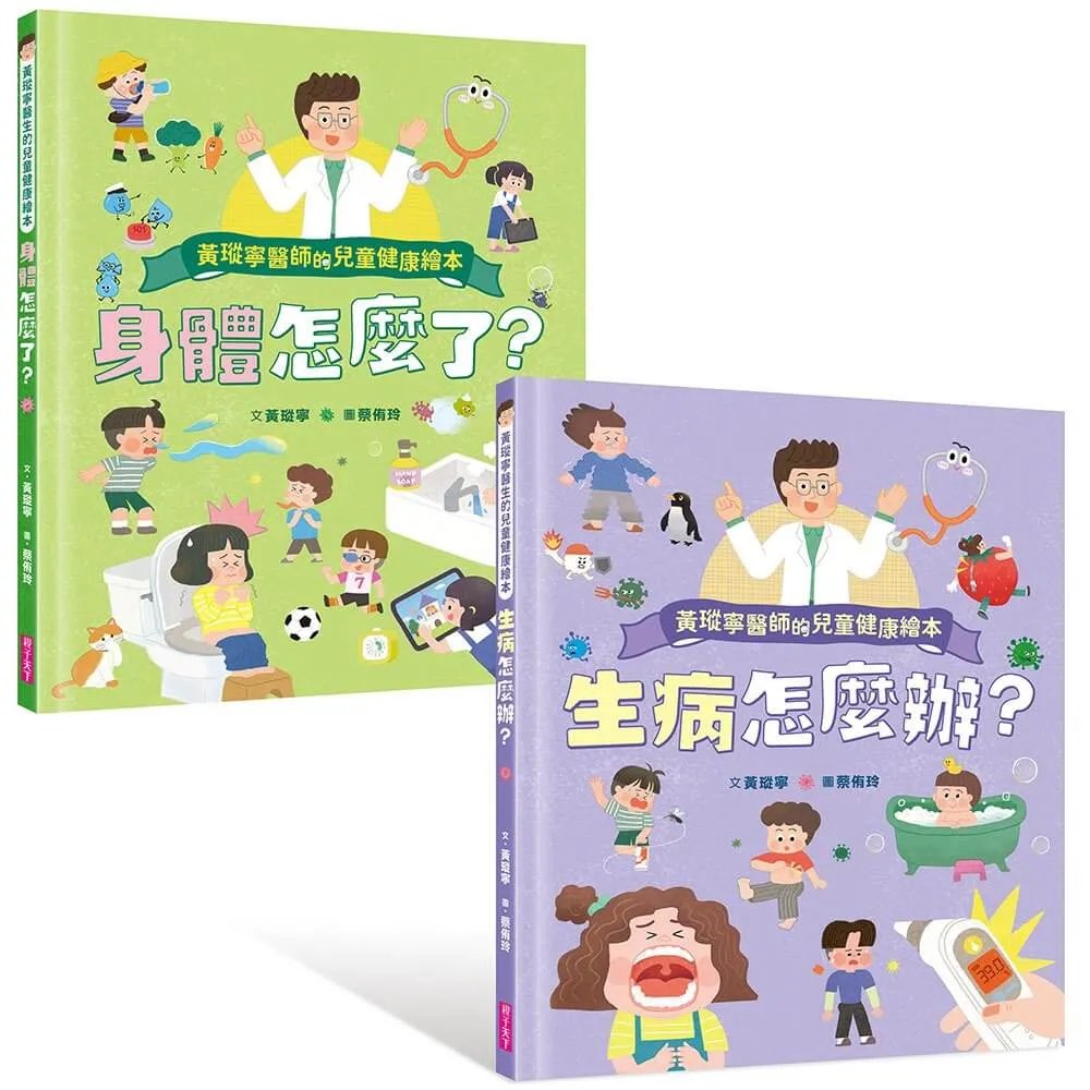黃瑽寧醫師的兒童健康繪本套書（身體怎麼了？＋生病怎麼辦？）