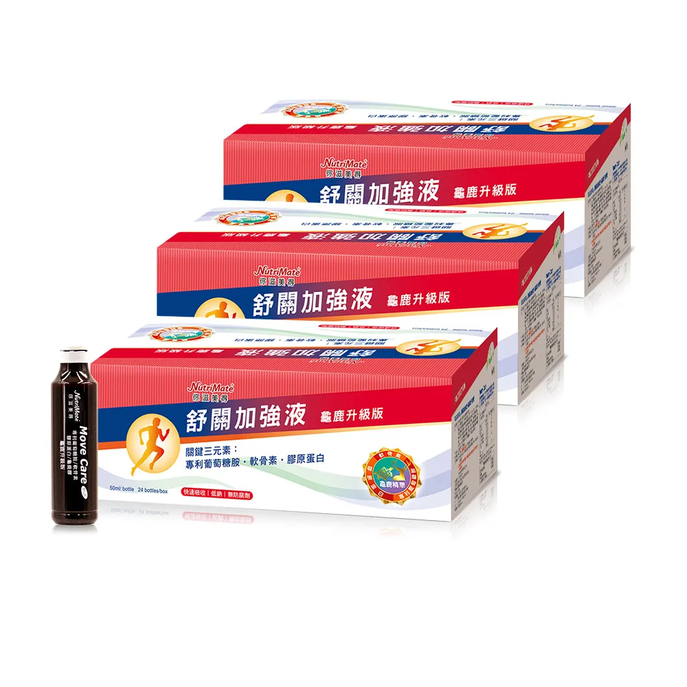 【Nutrimate 你滋美得】舒關加強液 龜鹿升級版 葡萄糖胺飲3入組(共72瓶、龜鹿膠、雪蓮花、液態葡萄糖胺)