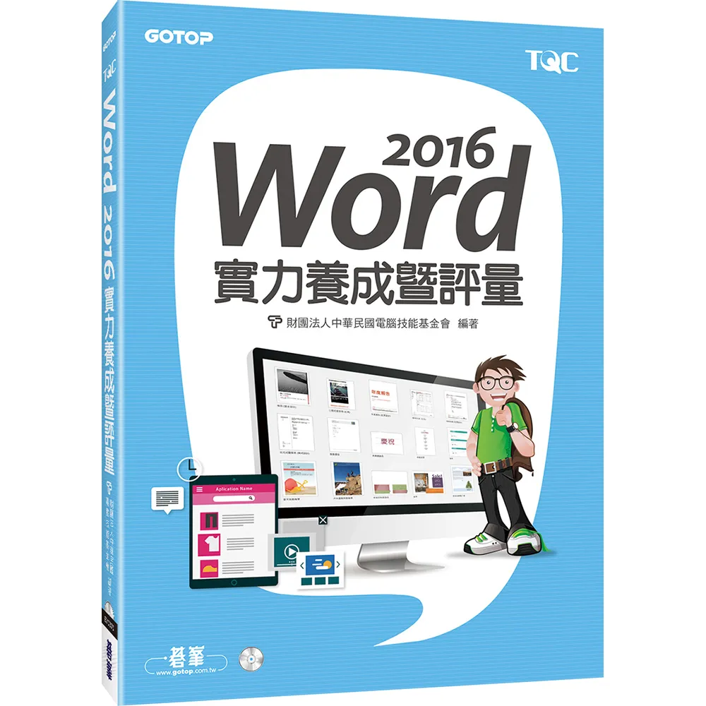 Word 2016實力養成暨評量