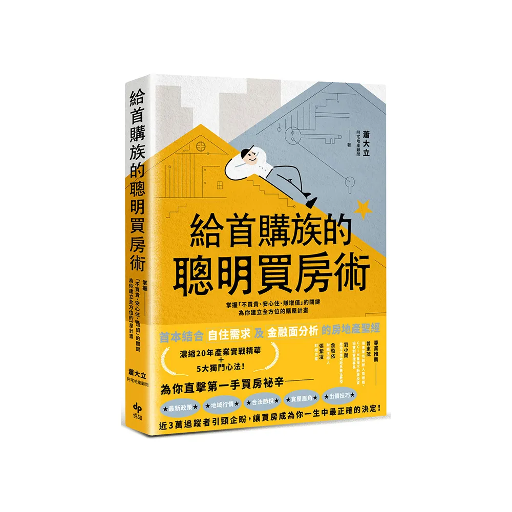 給首購族的聰明買房術：掌握「不買貴、安心住、賺增值」的關鍵，為你建立全方位的購屋計畫