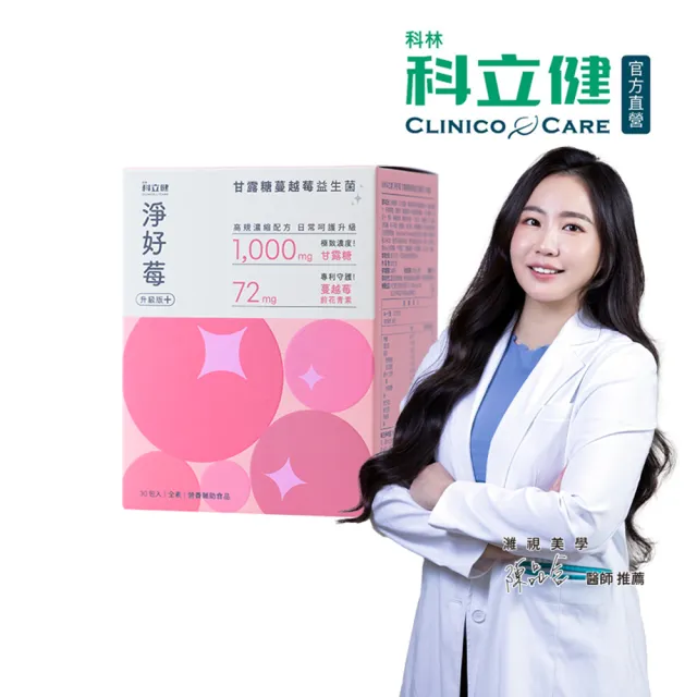 【Clinico Care 科立健】淨好莓升級版粉包 30包X1盒(蔓越莓益生菌 前花青素 甘露糖 愛宕柿)
