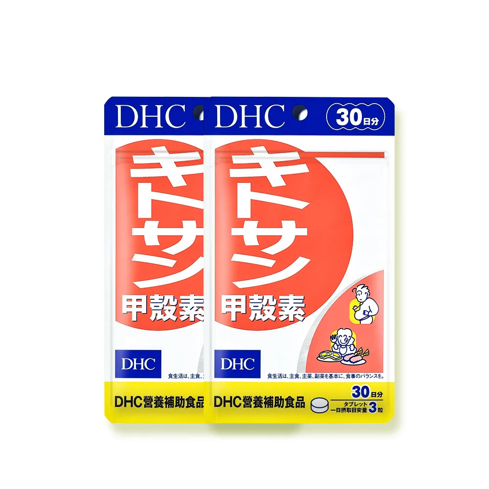 【DHC】甲殼素30日份 2入組(90粒/入 動物性膳食纖維/去油解膩/窈窕秘訣)