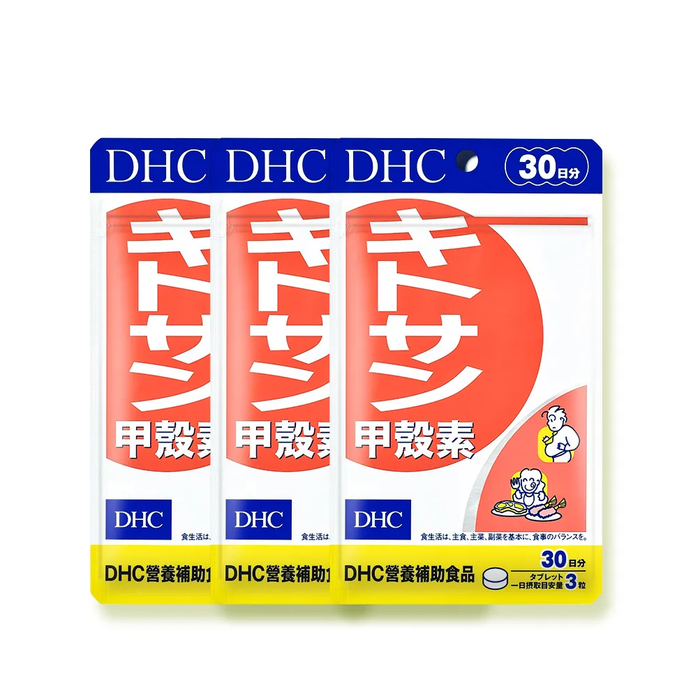 【DHC】甲殼素30日份 3入組(90粒/入 動物性膳食纖維/去油解膩/窈窕秘訣)