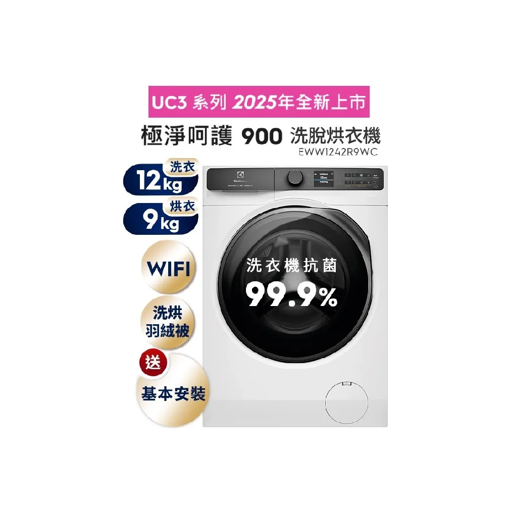 【Electrolux 伊萊克斯】雙11限定 歐規12kg  極淨呵護900系列滾筒洗脫烘衣機(EWW1242R9WC)