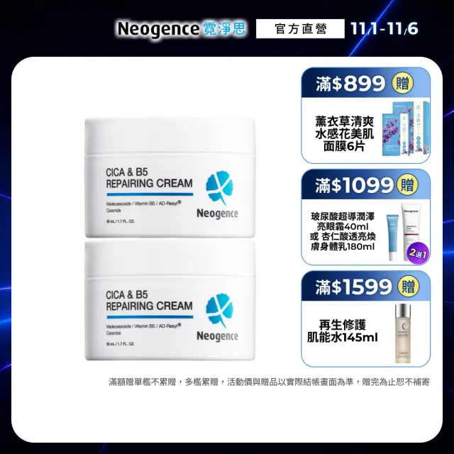 【Neogence 霓淨思】積雪草B5舒敏修護乳霜50ml 2入