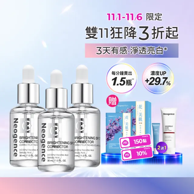 【Neogence 霓淨思】極透光亮白淡斑精華30ml 3入