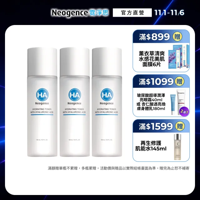 【Neogence 霓淨思】(舊版)玻尿酸浸潤精華化妝水150ml 3入
