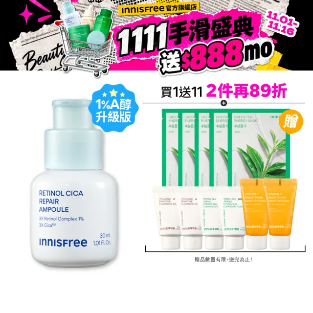 【innisfree】A醇積雪草超淨膚安瓶 30ml (1%升級版/A醛/去粉刺安瓶/新品上市)