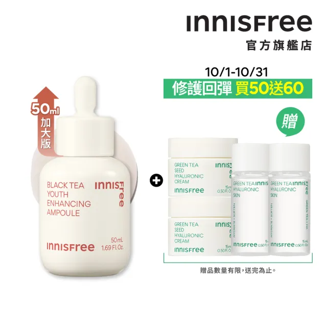 【innisfree】紅茶極效修護安瓶 50ml(豪華加大版抗老精華液)