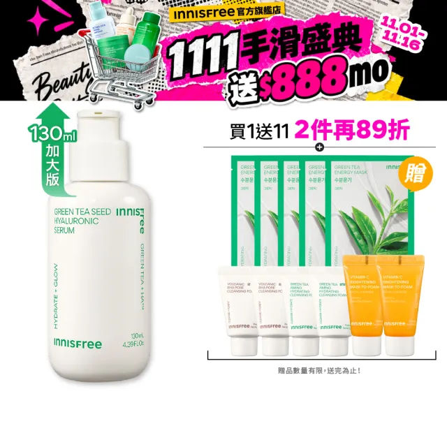 【innisfree】綠茶籽玻尿酸保濕精華-限量加大版 130ml(限量加大版/補水神器)