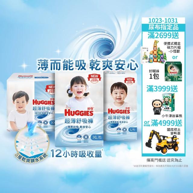 【HUGGIES 好奇】超薄舒吸褲/褲型尿布/褲型紙尿褲 L-XXL(紙尿褲/尿布/箱)