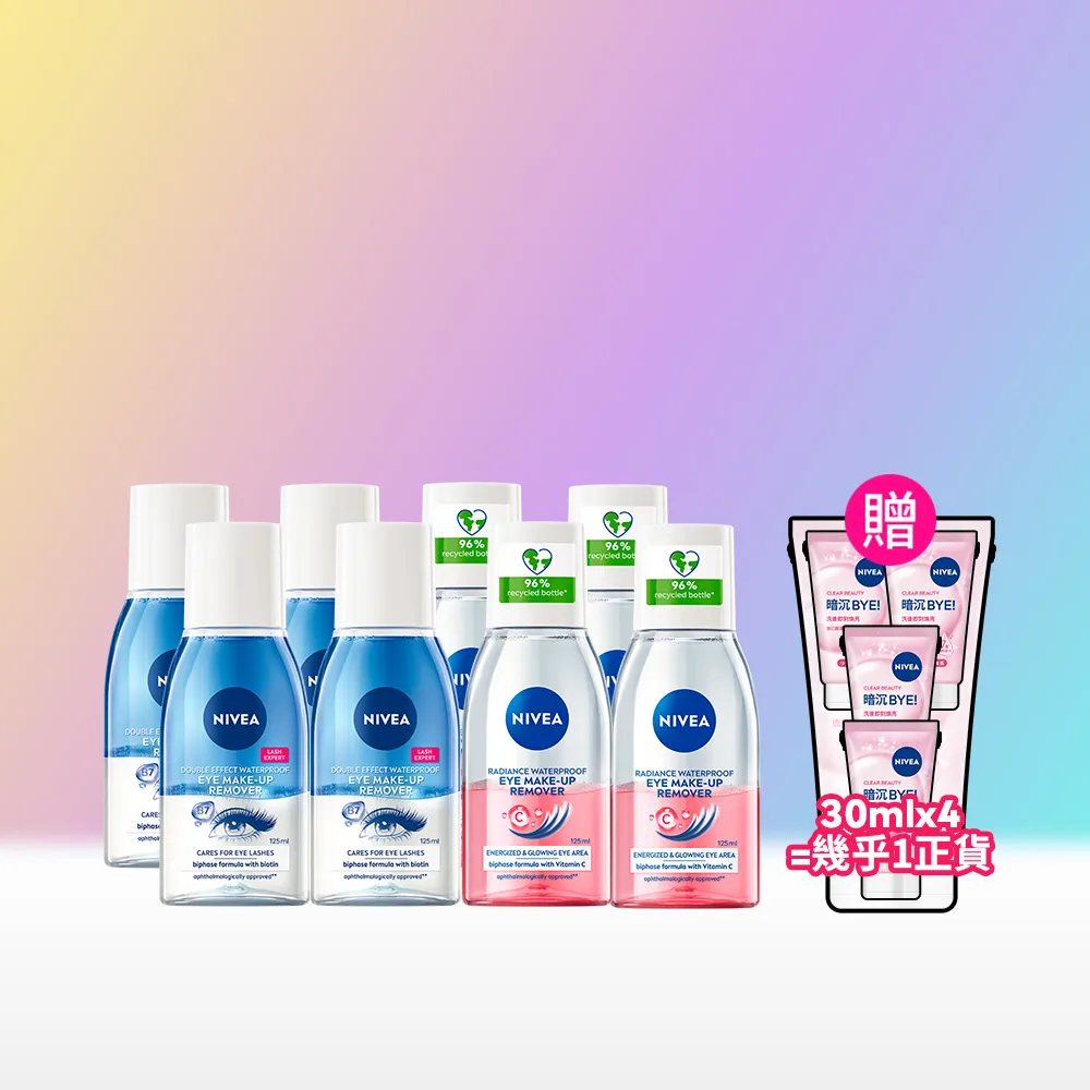 【NIVEA 妮維雅】極淨深層/透亮眼部卸妝液125mlx8入(5秒潔淨藍眼唇卸/粉眼唇卸/敏感肌適用)