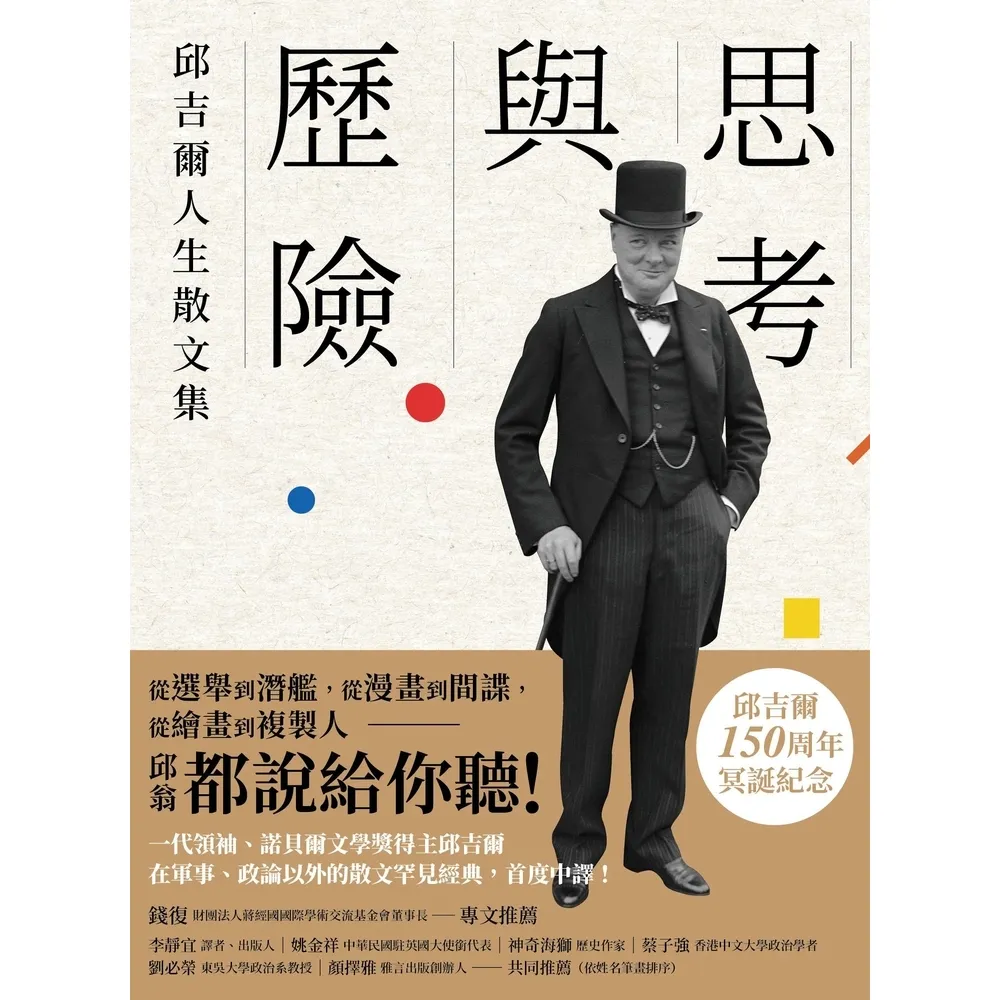 【momoBOOK】思考與歷險：邱吉爾人生散文集(電子書)