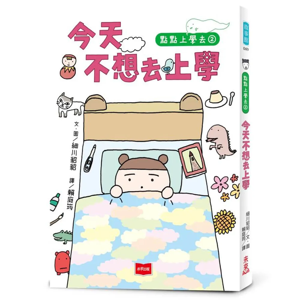 點點上學去2：今天不想去上學