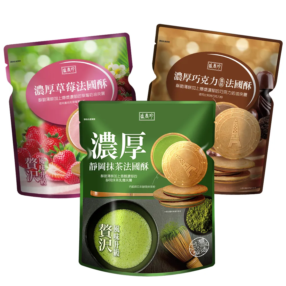 【盛香珍】濃厚法國酥系列任選4包入(草莓/巧克力/靜岡抹茶/大甲芋頭/極濃花生-口味任選)餅乾