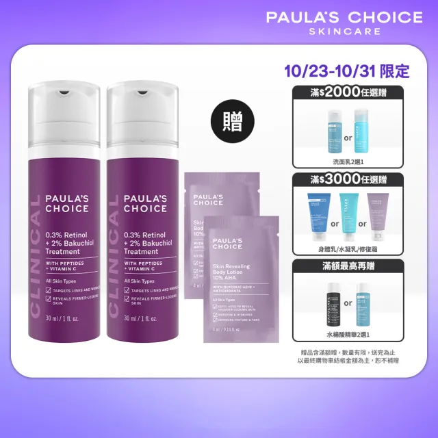 【PAULA’S CHOICE 寶拉珍選】0.3%A醇+2%補骨脂酚精華乳30ml 2入組