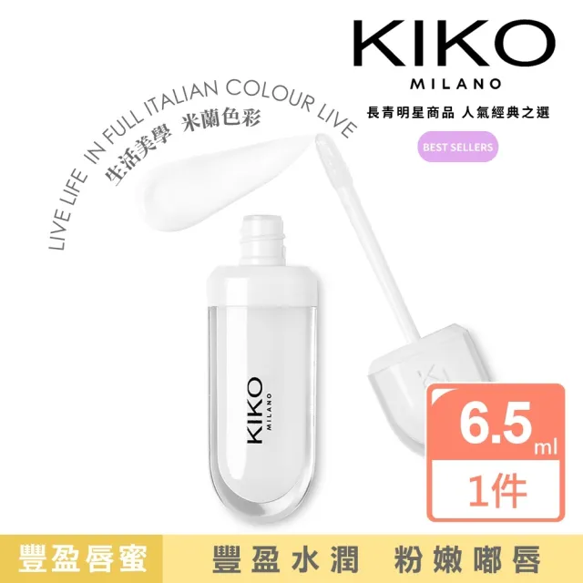 【KIKO MILANO】奈米玻尿酸豐盈唇蜜 6.5ml(唇蜜/唇釉/唇膏/唇彩/潤唇膏/護唇膏/唇膜/眼唇卸妝/BB霜/妝前乳)