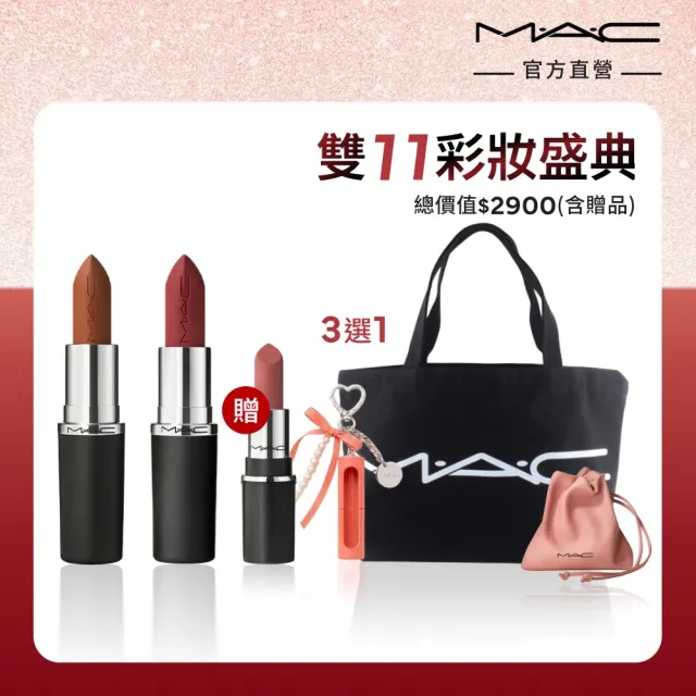 【M.A.C】極自我柔霧唇膏雙入組(極自我柔霧唇膏任選色x2/子彈唇膏 #柔霧大巨彈)