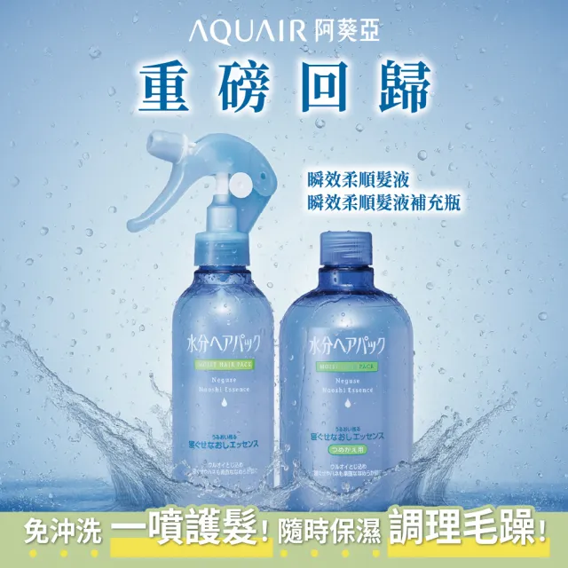 【阿葵亞】瞬間柔順髮液220ml/補充瓶380ml(4入組)