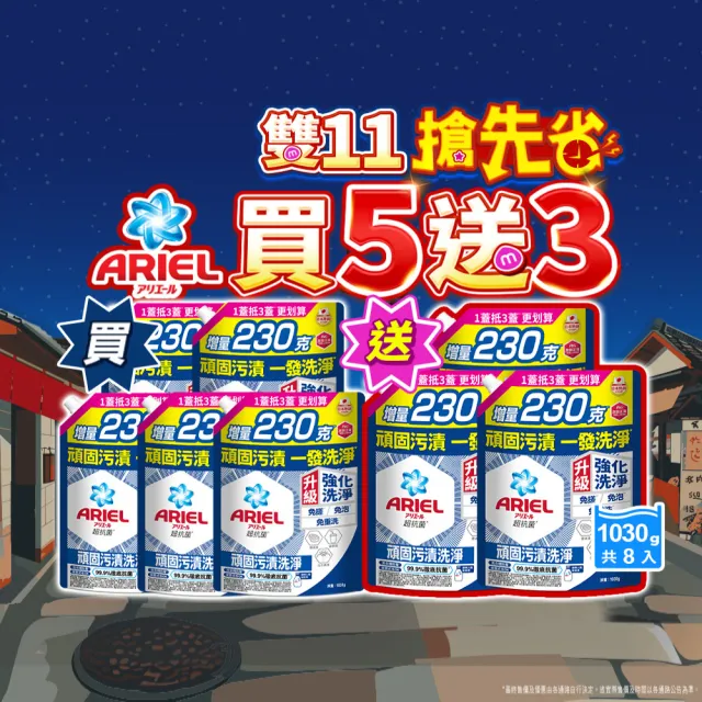 【ARIEL】超濃縮抗菌抗臭洗衣精1030gx8包(抗菌去漬/室內晾衣/抗菌除螨)