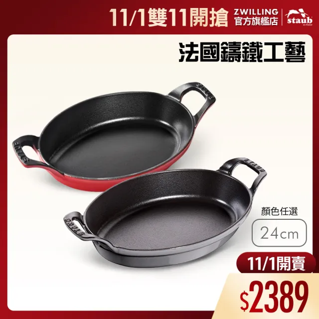 【STAUB】琺瑯鑄鐵雙耳橢圓烤盤24cm-顏色任選(德國雙人牌集團官方直營)