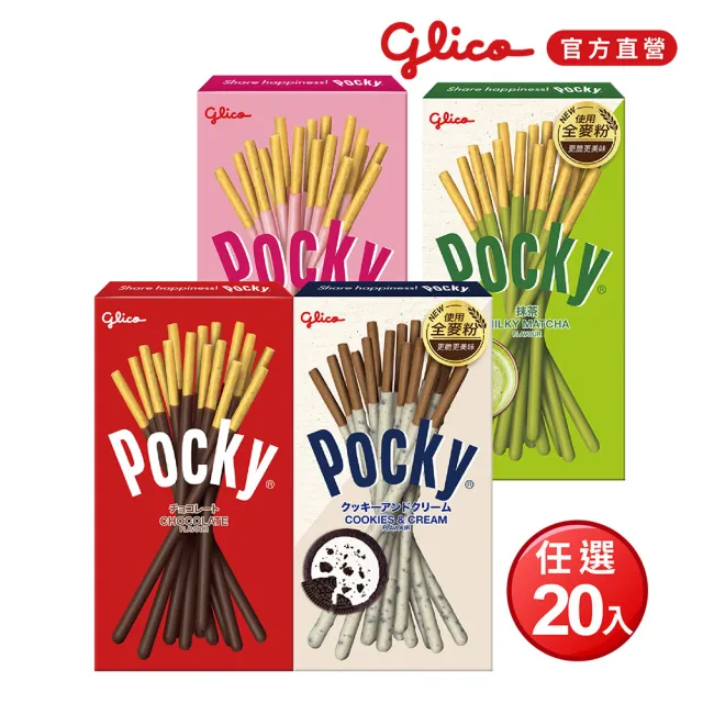 【Glico 格力高】官方直營 Pocky百奇 巧克力棒X20盒入(巧克力/草莓/抹茶/牛奶餅乾)