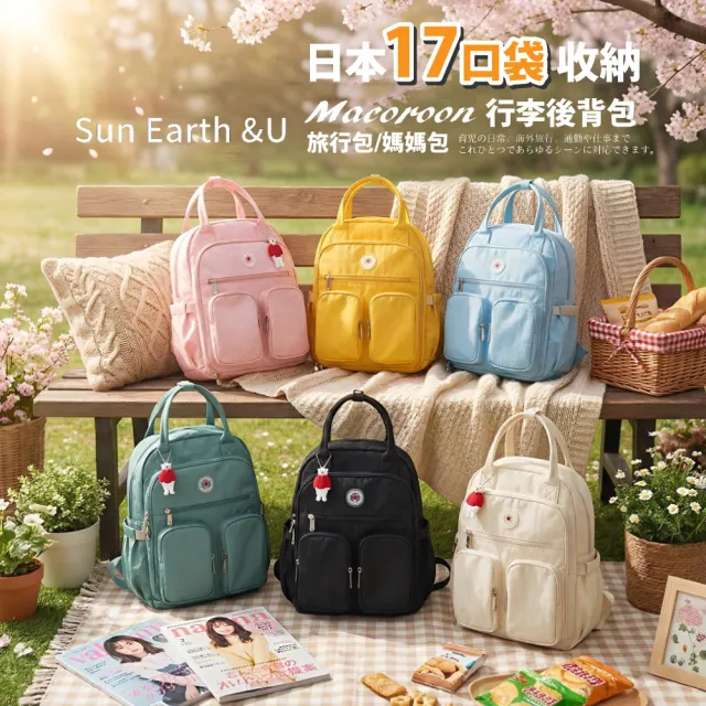 【Sun Earth&U】雙11 日本17口袋收納Macoroon行李後背包/旅行包/媽媽包(日本原廠授權商)