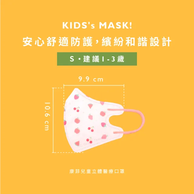 【COMFIZ 康菲】康菲幼幼3D立體醫療口罩(1-3歲適用/多款獨家設計花色/無鼻樑條)