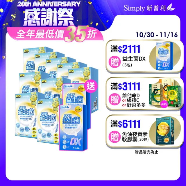 【Simply 新普利】日本專利益生菌30包 x9盒(調整體質.日本專利)