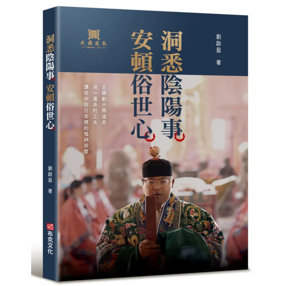 洞悉陰陽事，安頓俗世心：且聽劉大鼎道長，用一盞茶的工夫，講些你我日常裡的鬼神奇聞