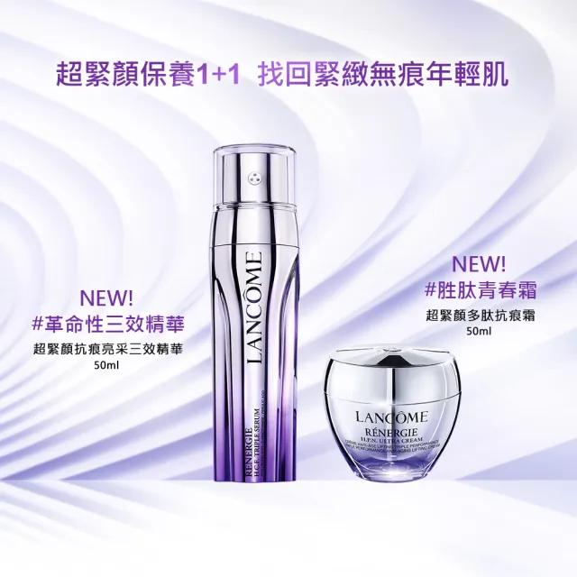 【LANCOME 蘭蔻】官方直營 超緊顏多肽抗痕霜 50ml(LANCOME/胜肽青春霜/11/1限定買一送一/雙11)