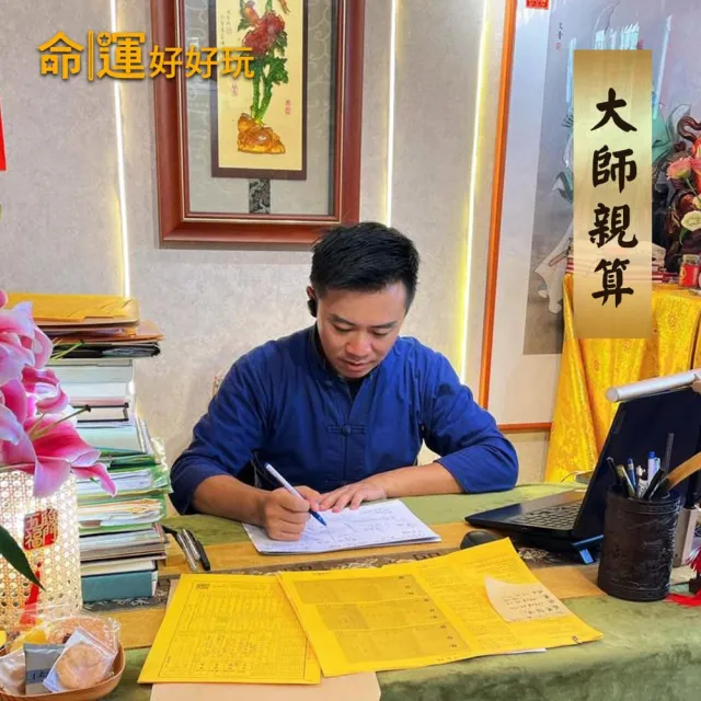 【命運好好玩】(電子命書)高宏寓•三合一羊年流年命書