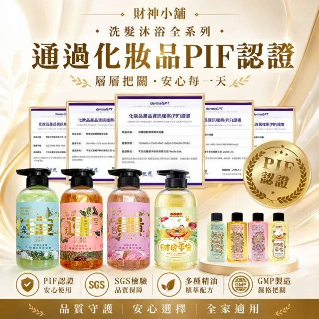 【財神小舖】財神加持 開運除穢沐浴露/洗髮精500ml任選3 (好預兆/PIF/淨化/招財/艾草/檀香/貴人/人緣）