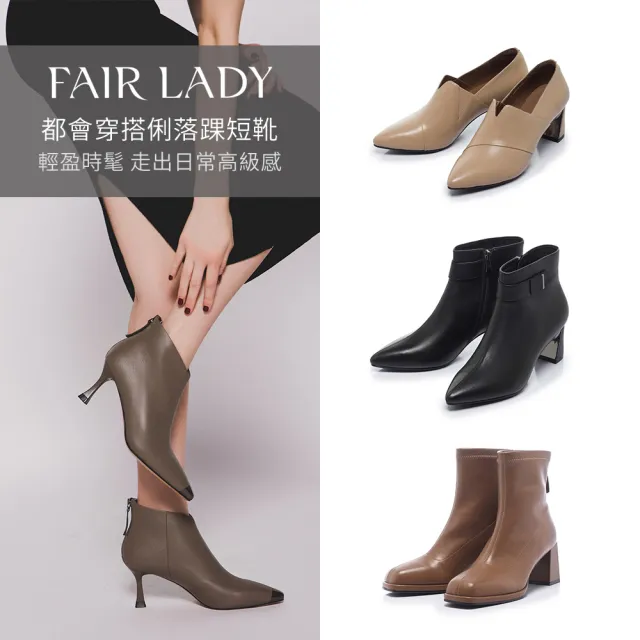 【FAIR LADY】都會俐落穿搭｜踝靴/跟靴/真皮靴(多款 均一價 女鞋)