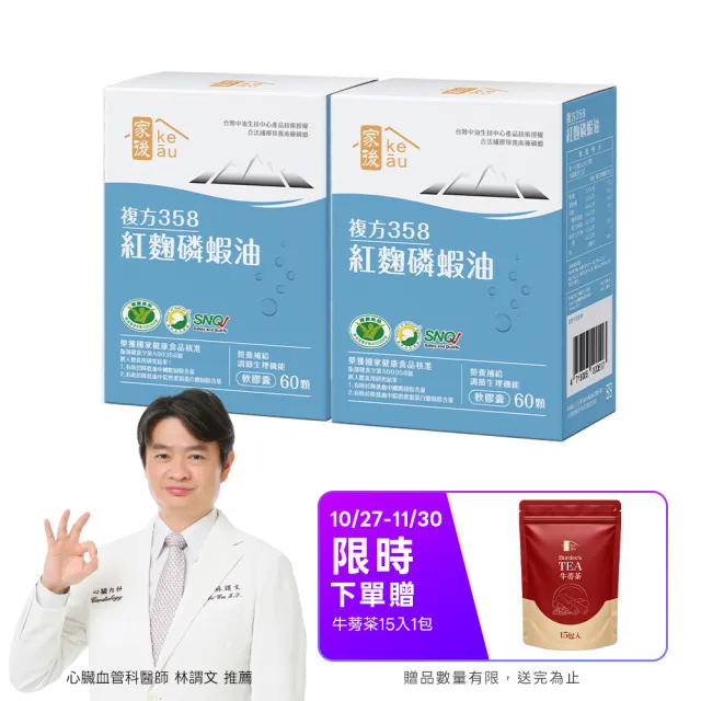 【家後】紅麴磷蝦油2入 共120顆(有效調節血脂/降總膽固醇)