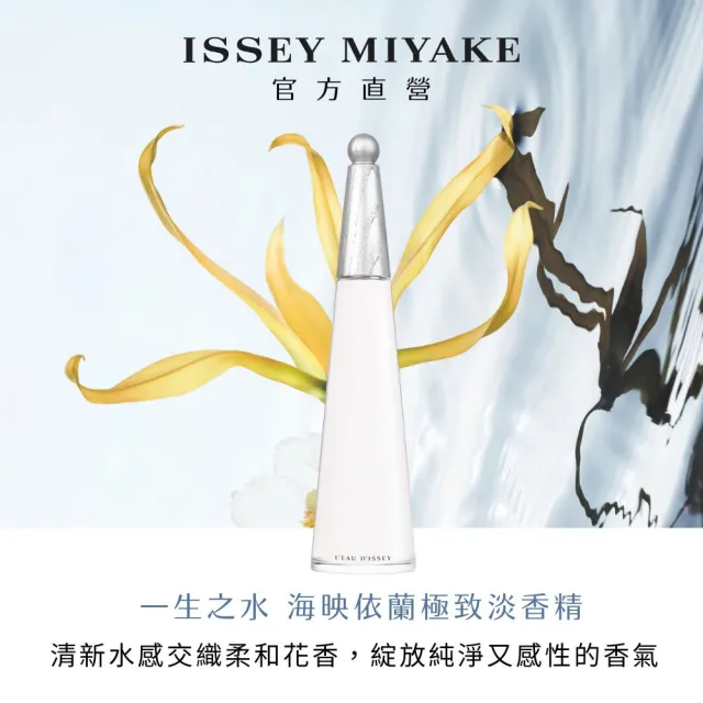 【ISSEY MIYAKE 三宅一生】官方直營 一生之水海映依蘭極致淡香精100ML