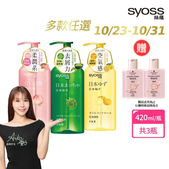 【Syoss 絲蘊】洗髮精/護髮潤髮乳420mlx3入組(無矽靈/天然植萃/控油/蓬鬆/清爽/強韌/滋養)