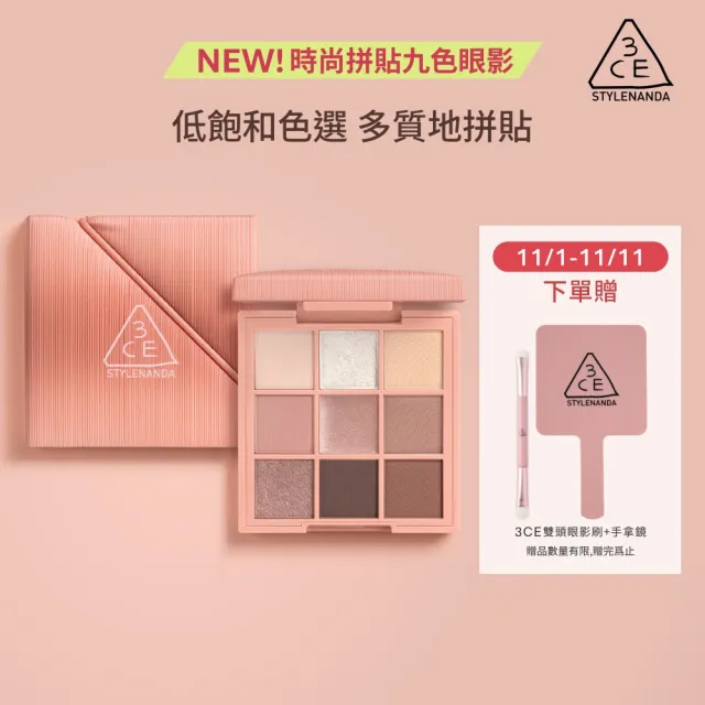 【3CE】時尚拼貼九色眼影#九宮格眼影(眼彩盤/經典百搭/持久顯色/韓系彩妝/新手必備/雙11)