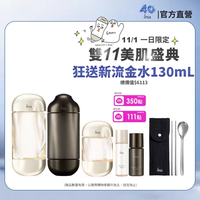 【IPSA 茵芙莎】官方直營 雙11限定 全新黑白神水傳奇組 (流金保濕美膚水e x 極境新生修護精華露)