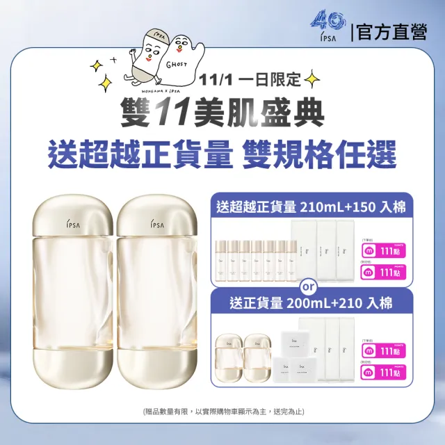 【IPSA 茵芙莎】官方直營 雙11限定組 全新流金保濕美膚水e 200mL 雙入組(雙規格任選)