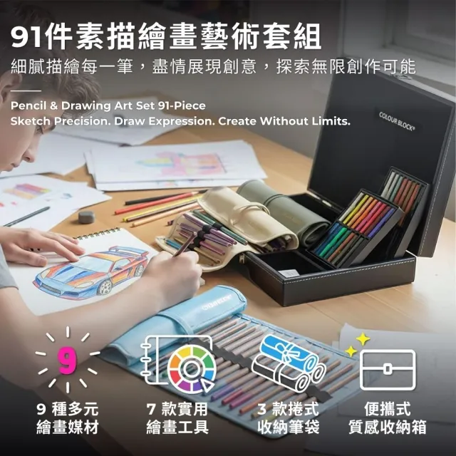 【COLOUR BLOCK】91件色鉛筆素描繪畫套組 質感皮革畫具盒(金屬色鉛筆 素描鉛筆 軟性粉彩 小學生禮物)