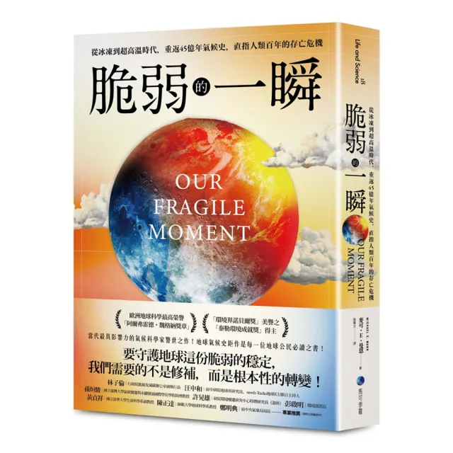 脆弱的一瞬：從冰凍到超高溫時代，重返45億年氣候史，直指人類百年的存亡危機