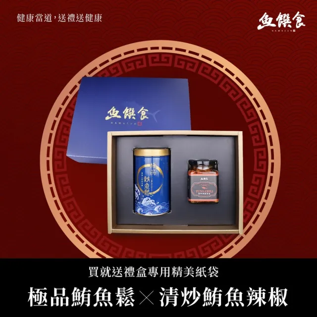 【魚饌食】精選清炒鮪魚辣椒x極品鮪魚鬆禮盒組(極品鮪魚鬆榮獲三星A.A.Taste Awards)