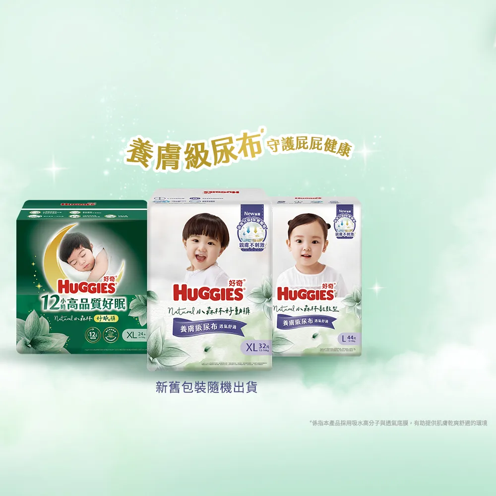 加送1箱!雙11獨家★【HUGGIES 好奇】無玩具賣場-小森林尿布 好動褲/黏貼型/好眠褲 (紙尿褲/尿布/6箱)