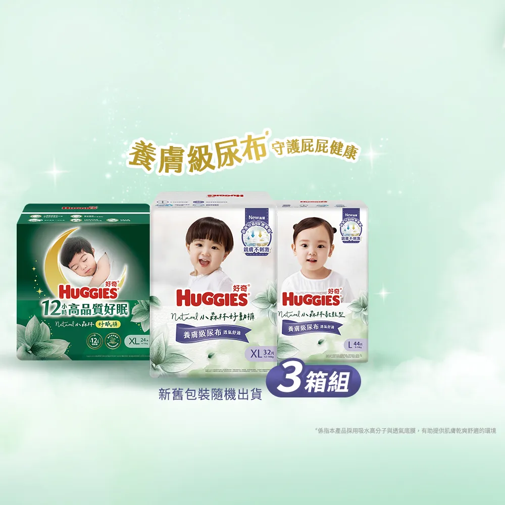特談★【HUGGIES 好奇】小森林尿布 好動褲 M-XXXL/黏貼型 M-XL/好眠褲 L-XXL (紙尿褲/尿布/3箱)