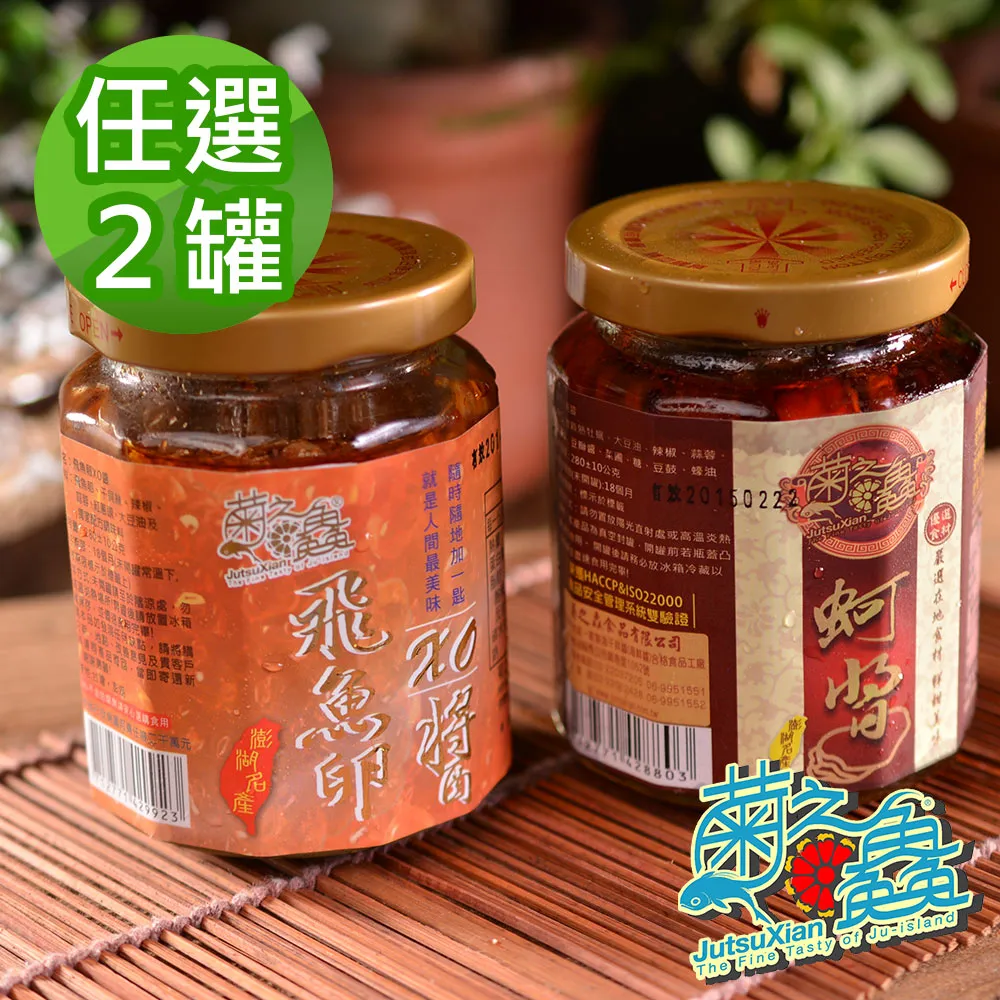 【菊之鮮】澎湖菊之 飛魚卵XO醬2入組