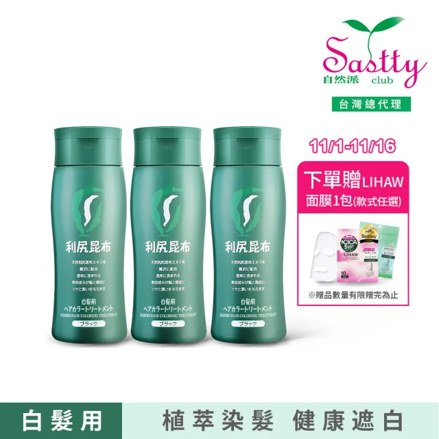 【Sastty】3入組-利尻昆布白髮用修復染髮劑200g(3色任選/植萃遮白/染護2合1)